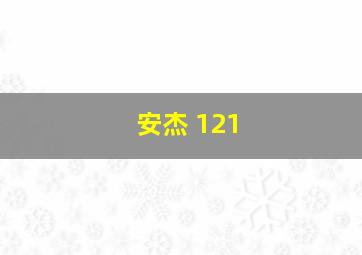 安杰 121